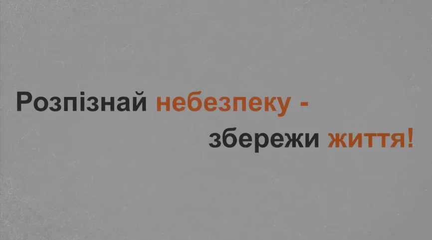 Розпізнай небезпеку - збережи життя