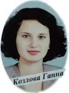 Козлова Ганна