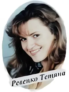 Ревенко Тетяна