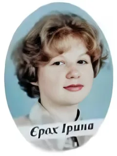 Єрох Ірина